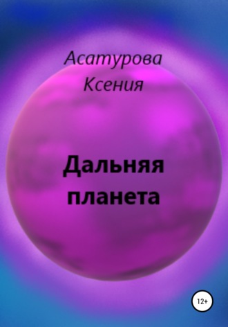 Ксения Андреевна Асатурова. Дальняя планета