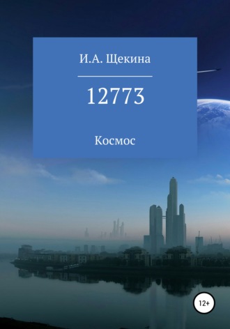 Ирина Александровна Щекина. 12773