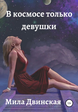. В космосе только девушки