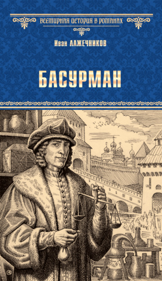 . Басурман
