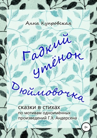. Гадкий утёнок, Дюймовочка – сказки в стихах по мотивам одноимённых произведений Г.Х. Андерсена