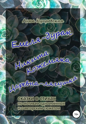 . Емеля-дурак, Никита Кожемяка, Царевна-лягушка – сказки в стихах по мотивам одноимённых и с авторским сюжетом
