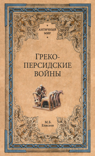 Михаил Елисеев. Греко-персидские войны
