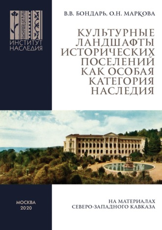 . Культурные ландшафты исторических поселений как особая категория наследия (на материалах Северо-Западного Кавказа)