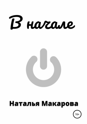. В начале
