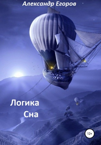. Логика сна
