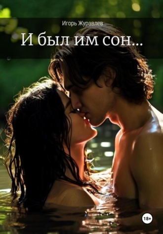 . И был им сон…