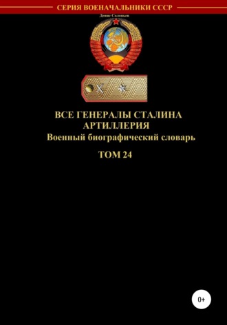 . Все генералы Сталина. Артиллерия. Том 24