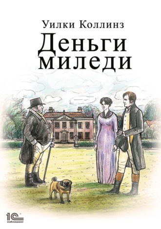 . Деньги миледи