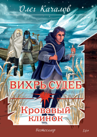 Олег Качалов. Вихрь судеб. Кровавый клинок