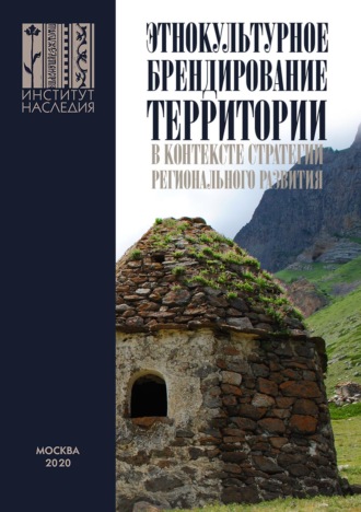 Коллектив авторов. Этнокультурное брендирование территории в контексте стратегии регионального развития: научно-методические подходы и практики