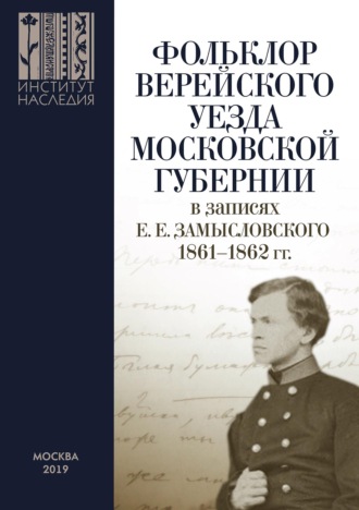 . Фольклор Верейского уезда Московской губернии в записях Е. Е. Замысловского. 1861–1862 гг.