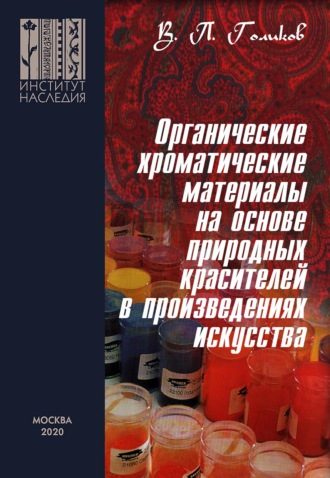 . Органические хроматические материалы на основе природных красителей в произведениях искусства: природа, технологии приготовления и применения, методы исследования