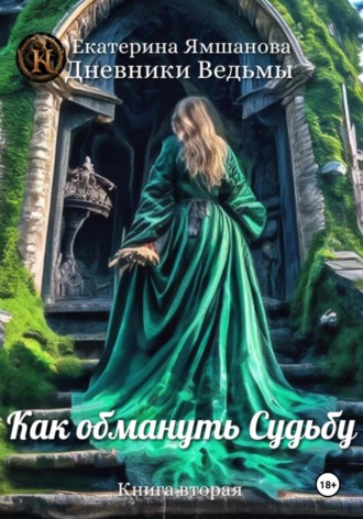 . Как обмануть Судьбу