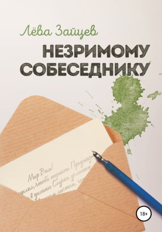 Лёва Зайцев. Незримому Собеседнику