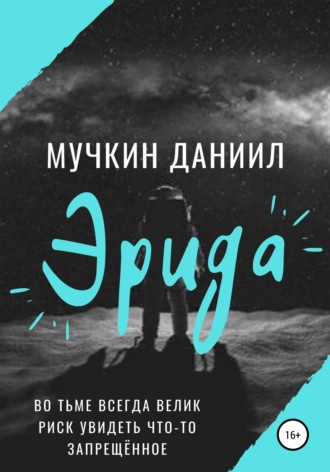 . Эрида