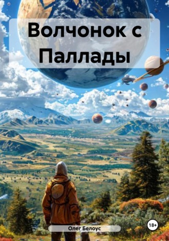 . Волчонок с Паллады