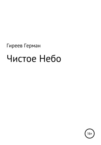 . Чистое небо