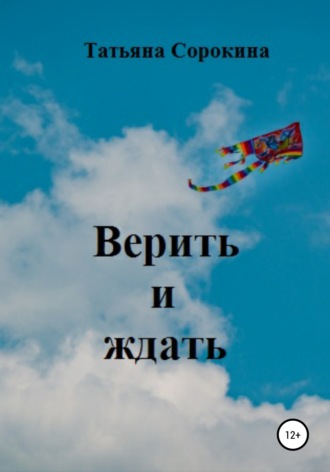 . Верить и ждать