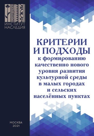 И. А. Селезнёва. Критерии и подходы к формированию качественно нового уровня развития культурной среды в малых городах и сельских населенных пунктах