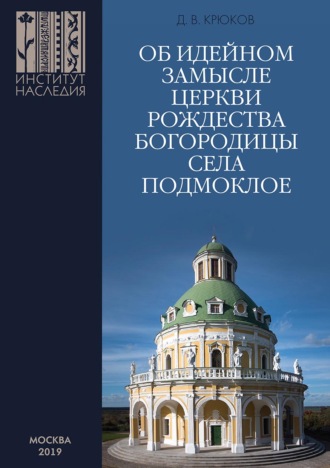 Денис Крюков. Об идейном замысле церкви Рождества Богородицы села Подмоклое