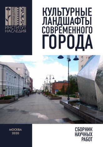 Коллектив авторов. Культурные ландшафты современного города. Сборник научных работ