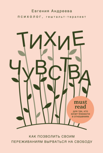 . Тихие чувства. Как позволить своим переживаниям вырваться на свободу