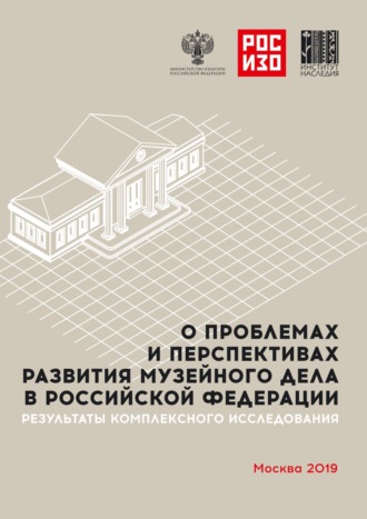 Коллектив авторов. О проблемах и перспективах развития музейного дела в Российской Федерации. Результаты комплексного социологического исследования. Анализ мнений музейного сообщества и населения РФ (реальных и потенциальных посетителей)