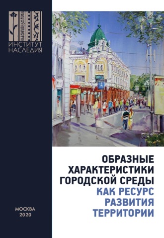 Коллектив авторов. Образные характеристики городской среды как ресурс развития территории. Материалы Всероссийской научно-практической конференции (Омск, 1 октября 2020 г.)