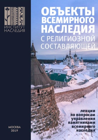 Коллектив авторов. Объекты всемирного наследия с религиозной составляющей. Лекции по вопросам управления памятниками всемирного наследия