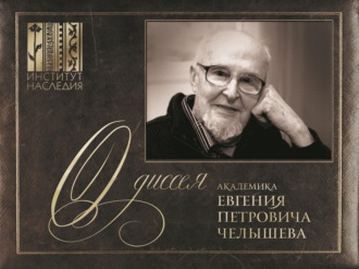. «Одиссея» академика Евгения Петровича Челышева