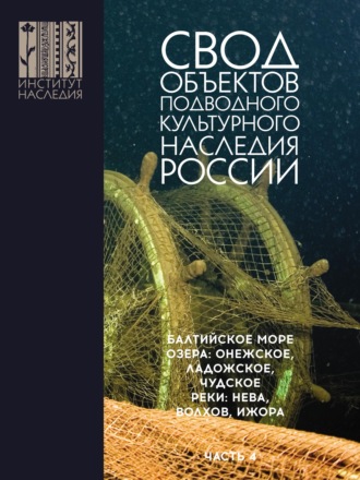 А. В. Окороков. Свод объектов подводного культурного наследия России. Часть 4. Балтийское море; озера: Онежское, Ладожское, Чудское; реки: Нева, Волхов, Ижора
