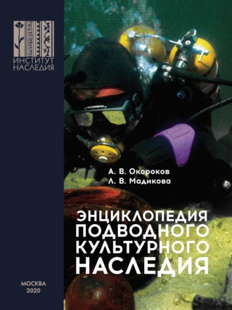 А. В. Окороков. Энциклопедия подводного культурного наследия