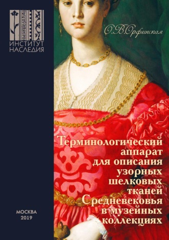 Ольга Орфинская. Терминологический аппарат для описания узорных шелковых тканей Средневековья в музейных коллекциях. Иллюстрированное методическое пособие для сотрудников музеев и специалистов по музейному и археологическому текстилю
