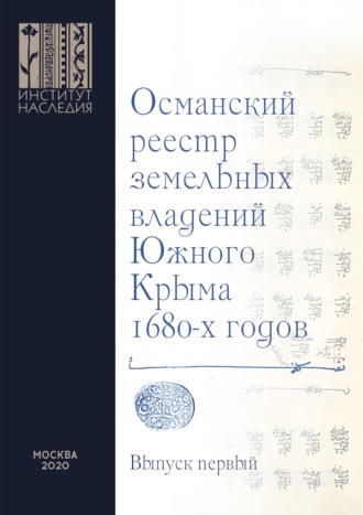 . Османский реестр земельных владений Южного Крыма 1680-х годов. Выпуск первый: транслитерация