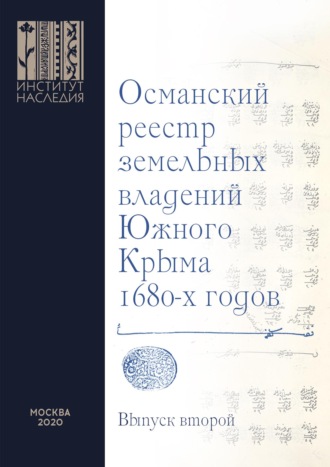 . Османский реестр земельных владений Южного Крыма 1680-х годов. Выпуск второй: факсимильное воспроизведение рукописи