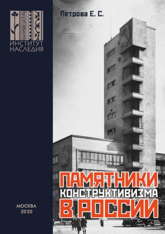 Екатерина Петрова. Памятники конструктивизма в России. Каталог-путеводитель
