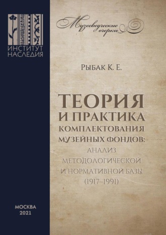 Кирилл Рыбак. Теория и практика комплектования музейных фондов: анализ методологической и нормативной базы (1917–1991)