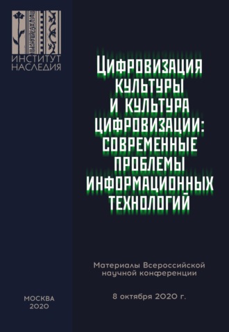Коллектив авторов. Цифровизация культуры и культура цифровизации: современные проблемы информационных технологий. Материалы Всероссийской научной конференции, 08 октября 2020 г.