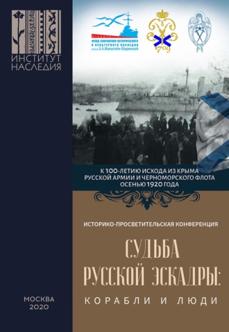 Коллектив авторов. Судьба Русской эскадры: корабли и люди. Материалы Международной историко-просветительской конференции «Судьба Русской эскадры: корабли и люди» (Санкт-Петербург, 21–22 ноября 2019 г.)