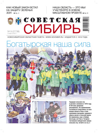 . Газета «Советская Сибирь» №9(27738) от 03.03.2021