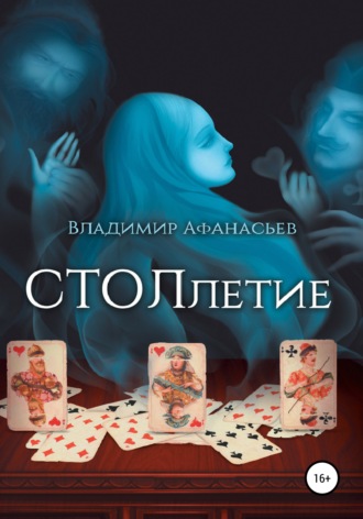 Владимир Сергеевич Афанасьев. СТОЛлетие