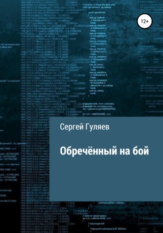 . Обречённый на бой