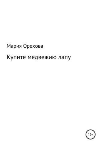 . Купите медвежию лапу