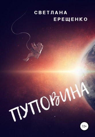 . Пуповина