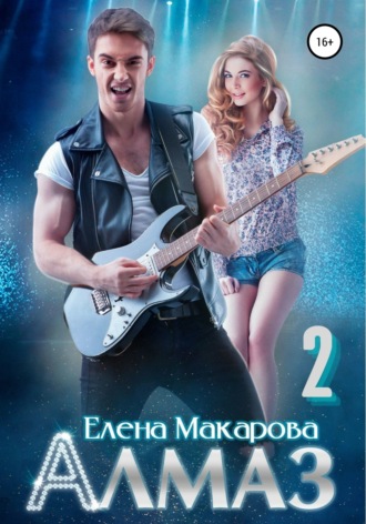 . Алмаз. Книга вторая