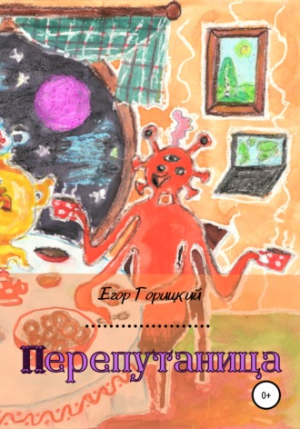 Егор Горицкий. Перепутаница