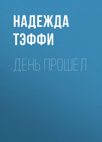 . День прошел