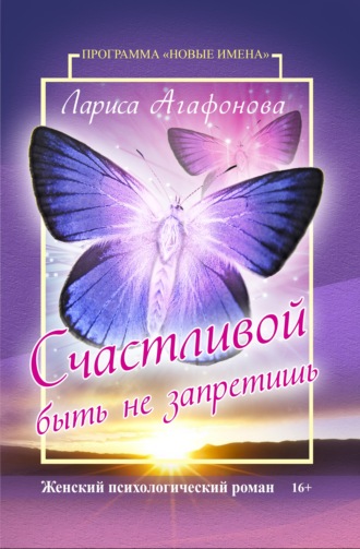 . Счастливой быть не запретишь
