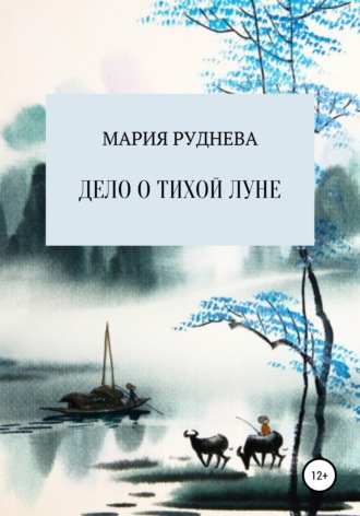 Мария Руднева. Дело о Тихой Луне